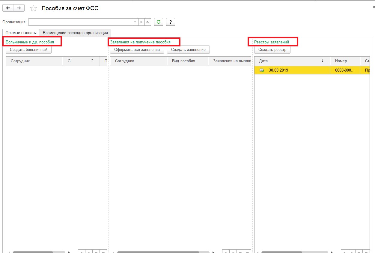 Реестр заявлений. Реестр прямых выплат. Сведения для прямых выплат ФСС В 1с. Пособия за счет ФСС. Реестр пособий за счет ФСС В 1с.
