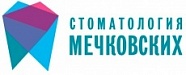 Стоматологическая клиника Мечковских